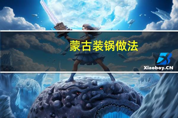 蒙古装锅做法