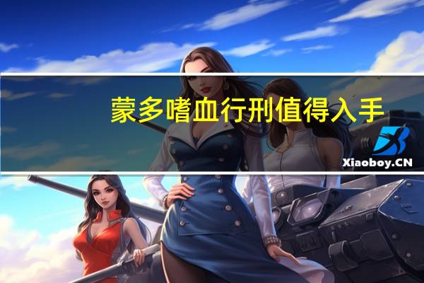 蒙多嗜血行刑值得入手（嗜血行刑蒙多多少钱）