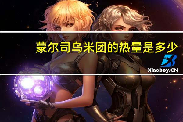 蒙尔司 乌米团的热量是多少