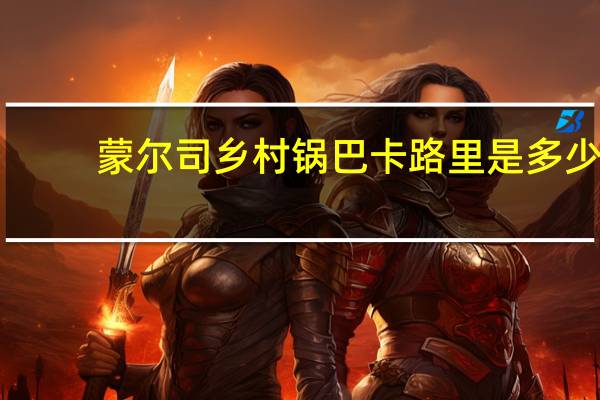 蒙尔司 乡村锅巴卡路里是多少