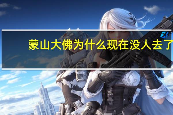 蒙山大佛为什么现在没人去了