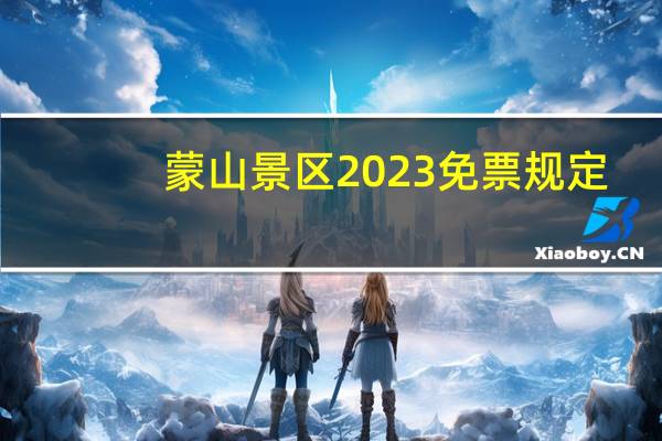 蒙山景区2023免票规定