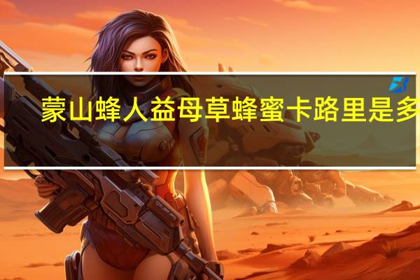 蒙山蜂人 益母草蜂蜜卡路里是多少