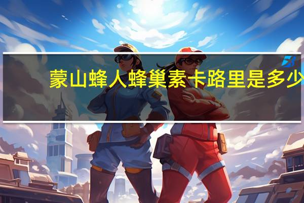 蒙山蜂人 蜂巢素卡路里是多少