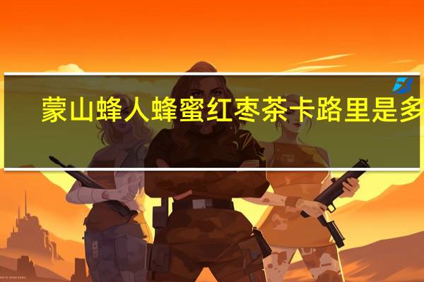 蒙山蜂人 蜂蜜红枣茶卡路里是多少