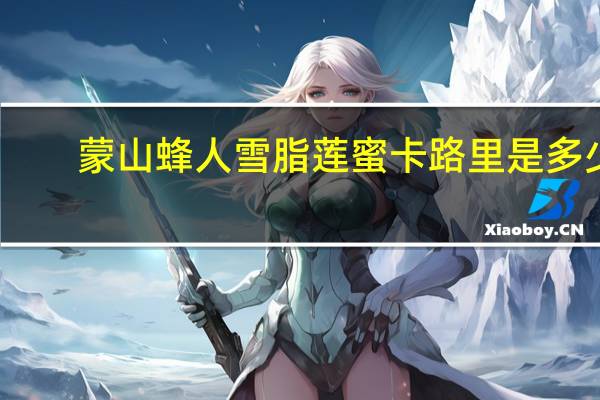 蒙山蜂人 雪脂莲蜜卡路里是多少