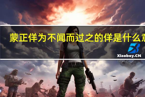 蒙正佯为不闻而过之的佯是什么意思