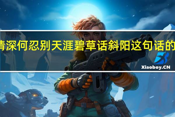 蒙汉情深何忍别天涯碧草话斜阳这句话的翻译是什么