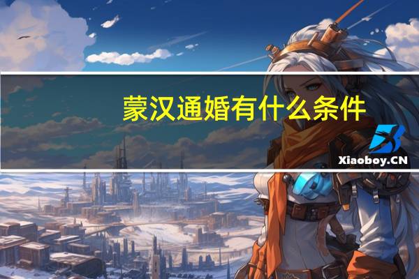 蒙汉通婚有什么条件