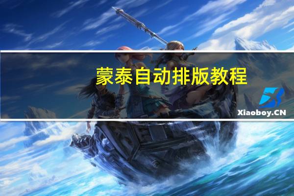 蒙泰自动排版教程（蒙泰软件排版详细教程）