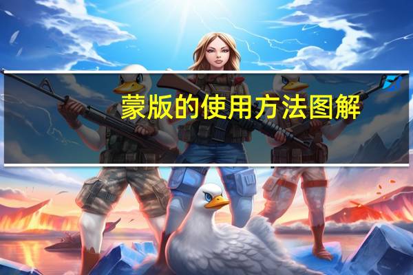 蒙版的使用方法图解（蒙版的使用方法）