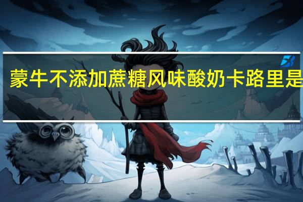 蒙牛 不添加蔗糖风味酸奶卡路里是多少