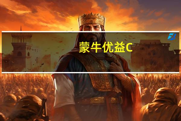 蒙牛 优益C(绿茶口味)卡路里是多少