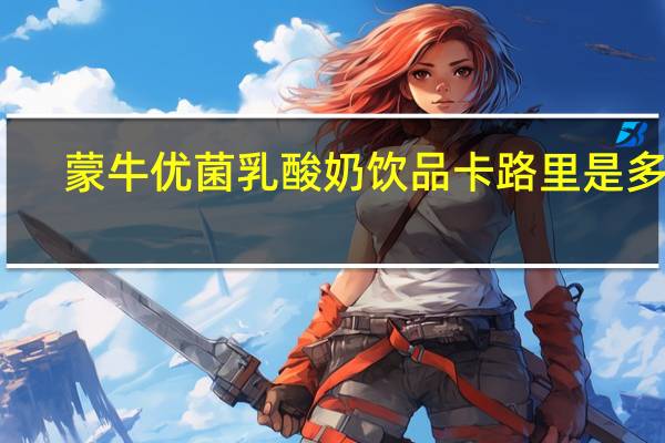 蒙牛 优菌乳酸奶饮品卡路里是多少