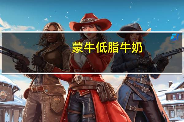 蒙牛 低脂牛奶(盒装)卡路里是多少