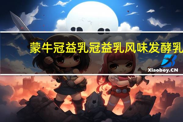 蒙牛冠益乳 冠益乳风味发酵乳(原味) 瓶装450g卡路里是多少