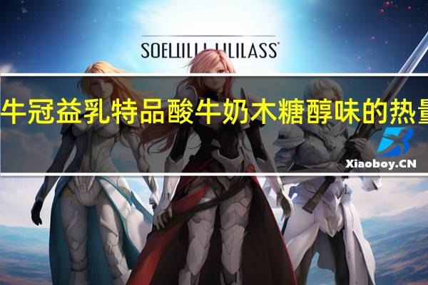 蒙牛 冠益乳特品酸牛奶木糖醇味的热量是多少