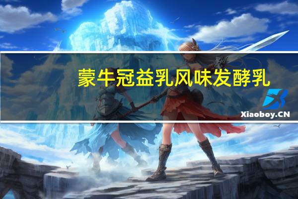蒙牛 冠益乳风味发酵乳 (黄桃果粒)卡路里是多少