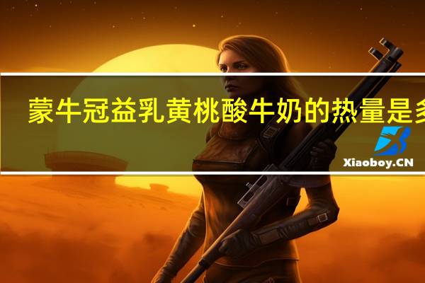 蒙牛 冠益乳黄桃酸牛奶的热量是多少
