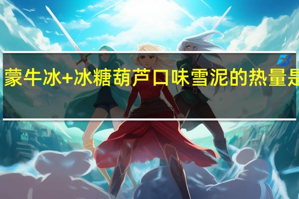 蒙牛冰+冰糖葫芦口味雪泥的热量是多少