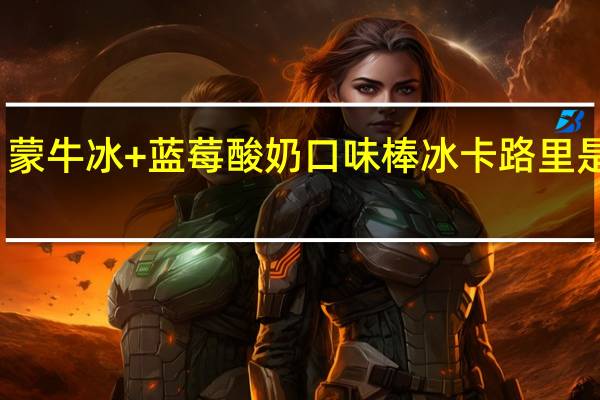 蒙牛 冰+蓝莓酸奶口味棒冰卡路里是多少