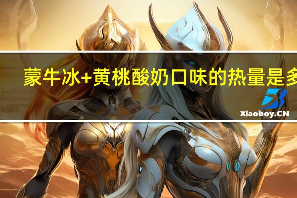 蒙牛冰+黄桃酸奶口味的热量是多少