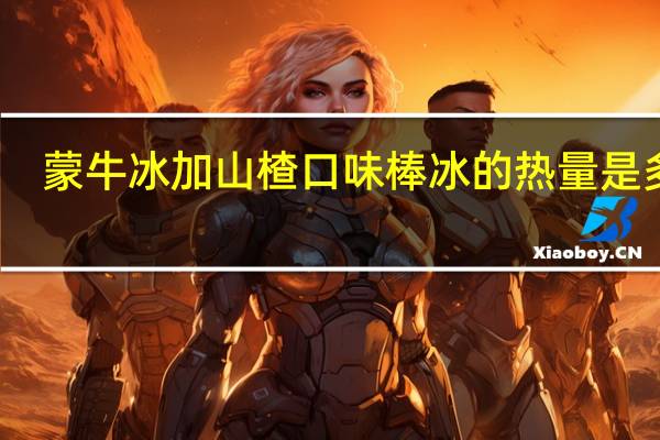 蒙牛 冰加山楂口味棒冰的热量是多少
