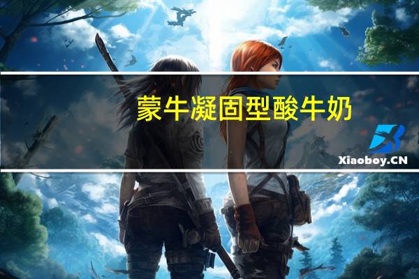 蒙牛 凝固型酸牛奶(无蔗糖)的热量是多少