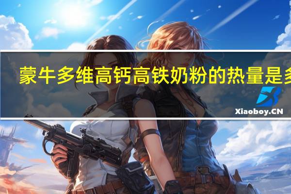 蒙牛 多维高钙高铁奶粉的热量是多少