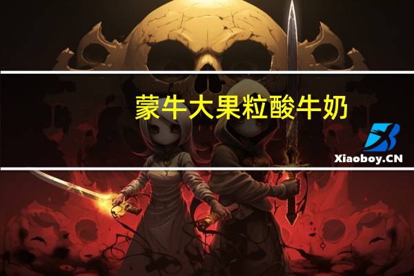 蒙牛 大果粒酸牛奶(整颗草莓)的热量是多少