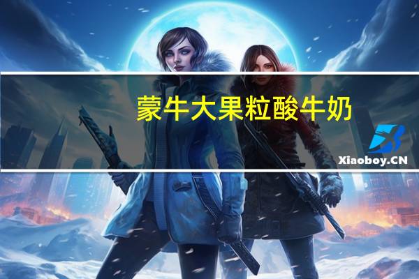 蒙牛 大果粒酸牛奶(苹果+葡萄)卡路里是多少