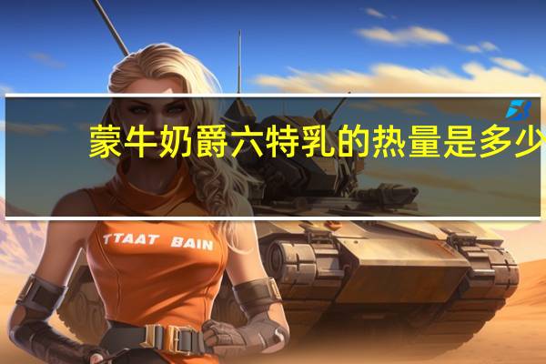 蒙牛 奶爵六特乳的热量是多少