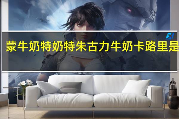 蒙牛奶特 奶特朱古力牛奶卡路里是多少