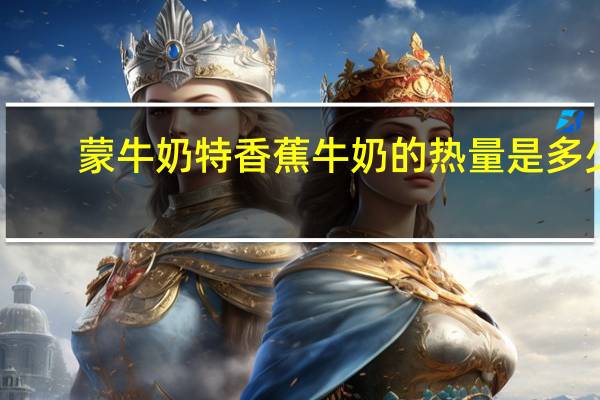 蒙牛 奶特 香蕉牛奶的热量是多少