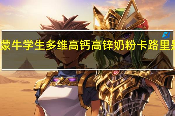 蒙牛 学生多维高钙高锌奶粉卡路里是多少