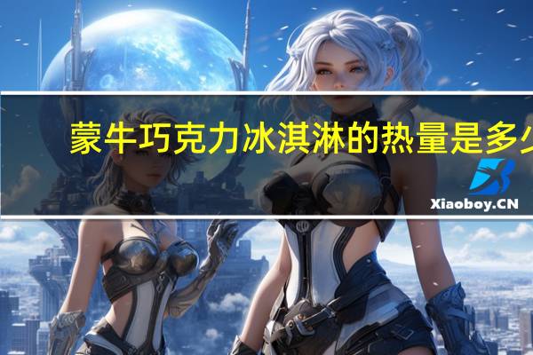 蒙牛 巧克力冰淇淋的热量是多少