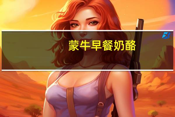 蒙牛 早餐奶酪(减脂40%)的热量是多少