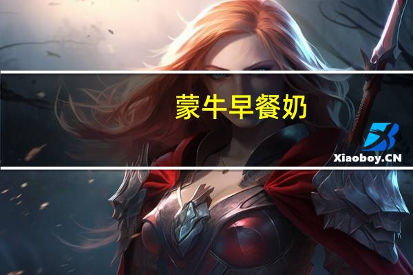 蒙牛 早餐奶(原麦调制牛奶百利包)卡路里是多少