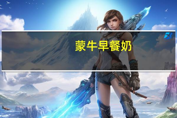 蒙牛 早餐奶(原麦调制牛奶)卡路里是多少