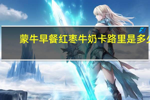 蒙牛 早餐红枣牛奶卡路里是多少