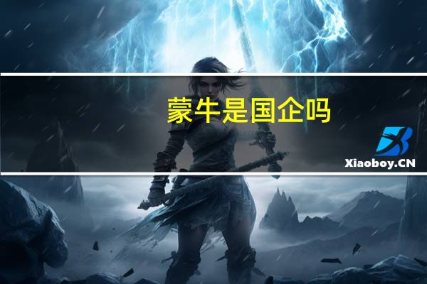 蒙牛是国企吗