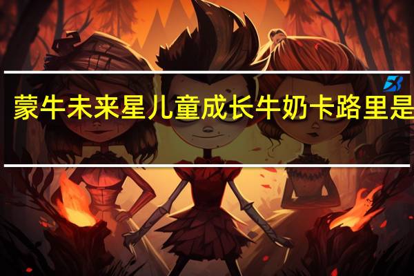 蒙牛 未来星儿童成长牛奶卡路里是多少