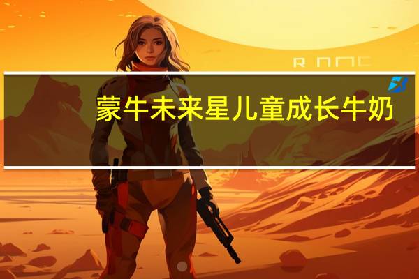 蒙牛未来星儿童成长牛奶(呵护肠胃型)的热量是多少