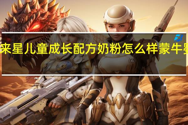 蒙牛未来星儿童成长配方奶粉怎么样 蒙牛婴儿配方奶粉