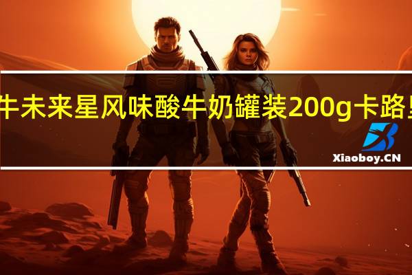 蒙牛 未来星 风味酸牛奶 罐装200g卡路里是多少