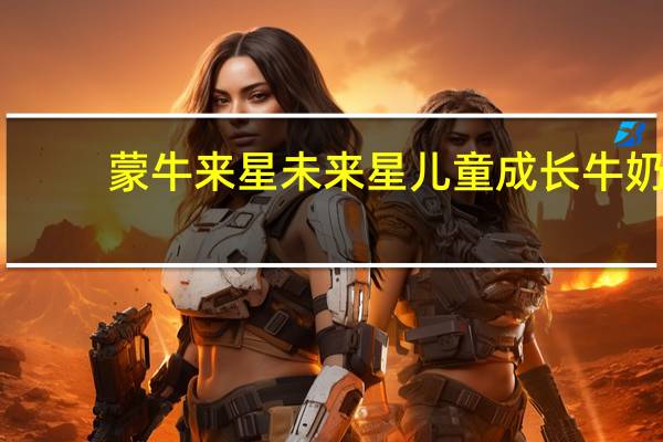 蒙牛来星 未来星儿童成长牛奶 (佳智型)的热量是多少