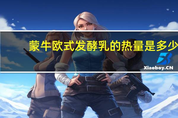 蒙牛欧式发酵乳的热量是多少