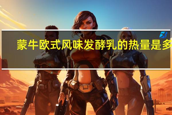 蒙牛 欧式风味发酵乳的热量是多少