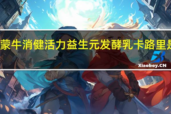 蒙牛 消健活力益生元发酵乳卡路里是多少