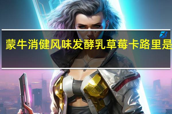 蒙牛 消健风味发酵乳 草莓卡路里是多少